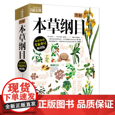 图解本草纲目 彩图版 李时珍正版养生书籍 儿童版白话文漫画古籍无障碍阅读原版白话文版中药草书 传统文化中医经典大全