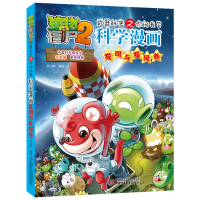 正版新书]科学漫画(发明与发现卷)/植物大战僵尸2武器秘密之你问