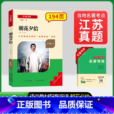 [江苏专版 ]7年级上册朝花夕拾 [正版]骆驼祥子和钢铁是怎样练成的书原著七年级下册必读书目人民教育出版社名著课外书初中