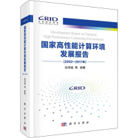 醉染图书高能计算环境发展报告(2002-2017年)9787030603456