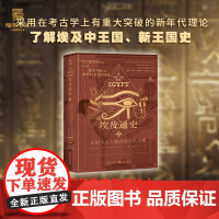 《埃及通史:从第十七王朝到第十八王朝》瞭解埃及中王国和新王国史 164幅精美插图 世界史 非洲史 埃及史考古史