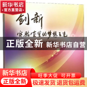 正版 创新实验室里的梦想之光:中小学创新活动平台案例集锦 上海