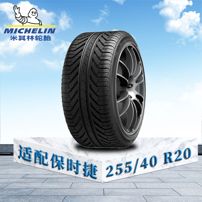 米其林轮胎255/40 R20 101V XL TL MI竞驰A/S PIus 保时捷原配
