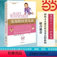 [正版] 书籍实用程序育儿法 新版 0-3岁 霍格布劳 早教育儿百科书籍 婴幼儿丛书 宝宝耳语专家 解决喂养