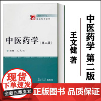 中医药学 第二版第2版 王文健 临床医学系列教材 复旦大学出版社 中医教材 医学教材 基础理论教程97873090873