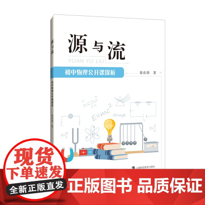 源与流——初中物理公开课探析
