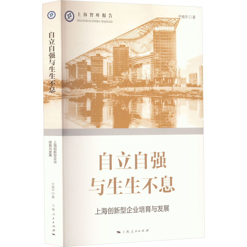[M]自立自强与生生不息 上海创新型企业培育与发展 于晓宇 著 -9787208179240