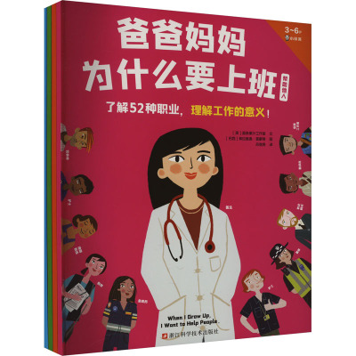 爸爸妈妈为什么要上班(全4册)