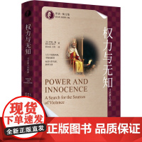 权力与无知:寻求暴力的根源(罗洛·梅文集) 中国人民大学出版社 9787300336251