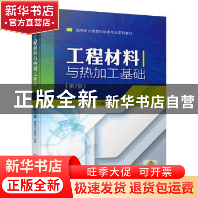 正版 工程材料与热加工基础 高美兰,白树全 机械工业出版社 97871