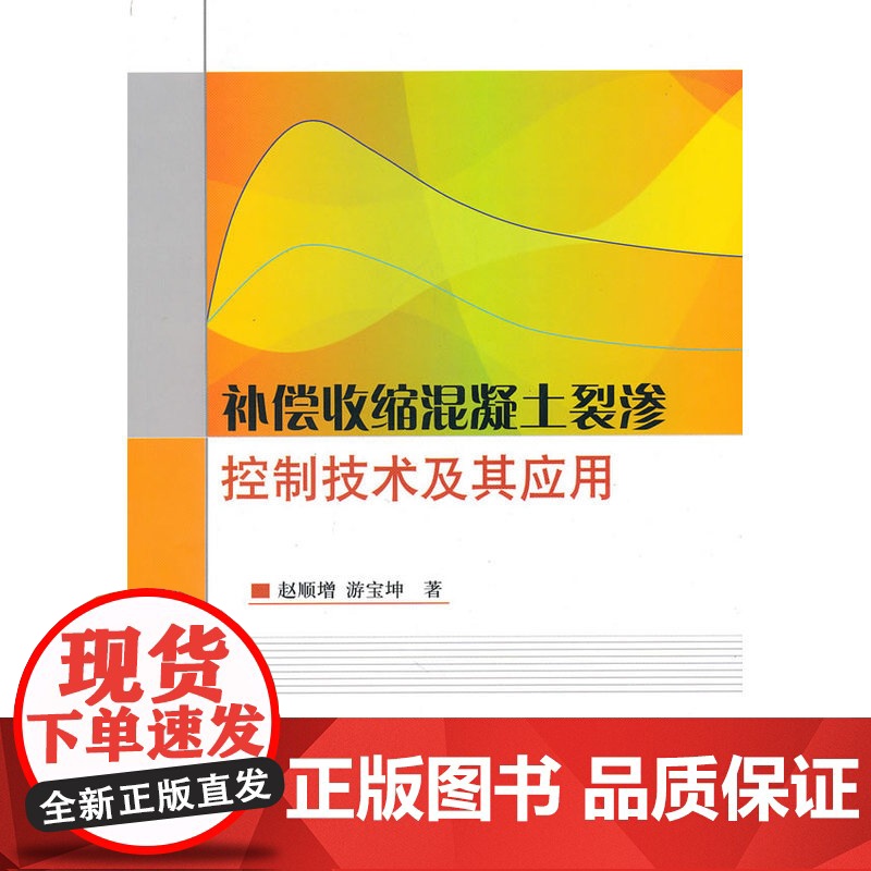 补偿收缩混凝土裂渗控制技术及其应用 赵顺增 中国建筑工业出版社 正版书籍