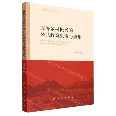 [N]服务乡村振兴的公共政策决策与应用-9787010254159