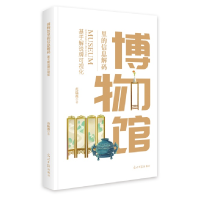 正版新书]博物馆里的信息解码 基于解说牌可视化范陆薇 著978751