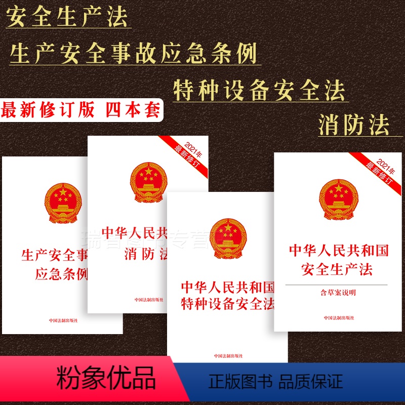 [正版]4本套 新版安全生产法消防法特种设备安全法生产安全事故应急条文中华人民共和国新安全生产法消防特种设备法律法规单