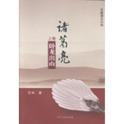 正版新书]诸葛亮范牧著9787534838750