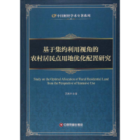 音像基于集约利用视角的农村居民点用地优化配置研究苏高华 著