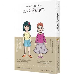 [N]来不及说谢谢你-9787513344449