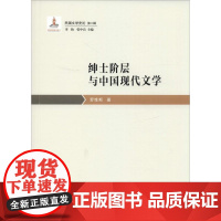 绅士阶层与中国现代文学 花城出版社 罗维斯 著 李怡,张中良 编 中国现当代文学理论 文学理论/文学评论与研究