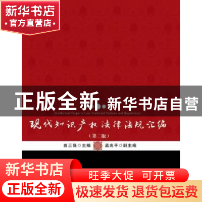 正版 现代知识产权法律法规汇编 曲三强主编 北京大学出版社 9787