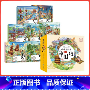 [全套8册]小小旅行家第二辑 [正版]小小旅行家绘本中国行全套8册 3-6岁儿童绘本阅读一年级课外书籍幼儿园老师 4-5