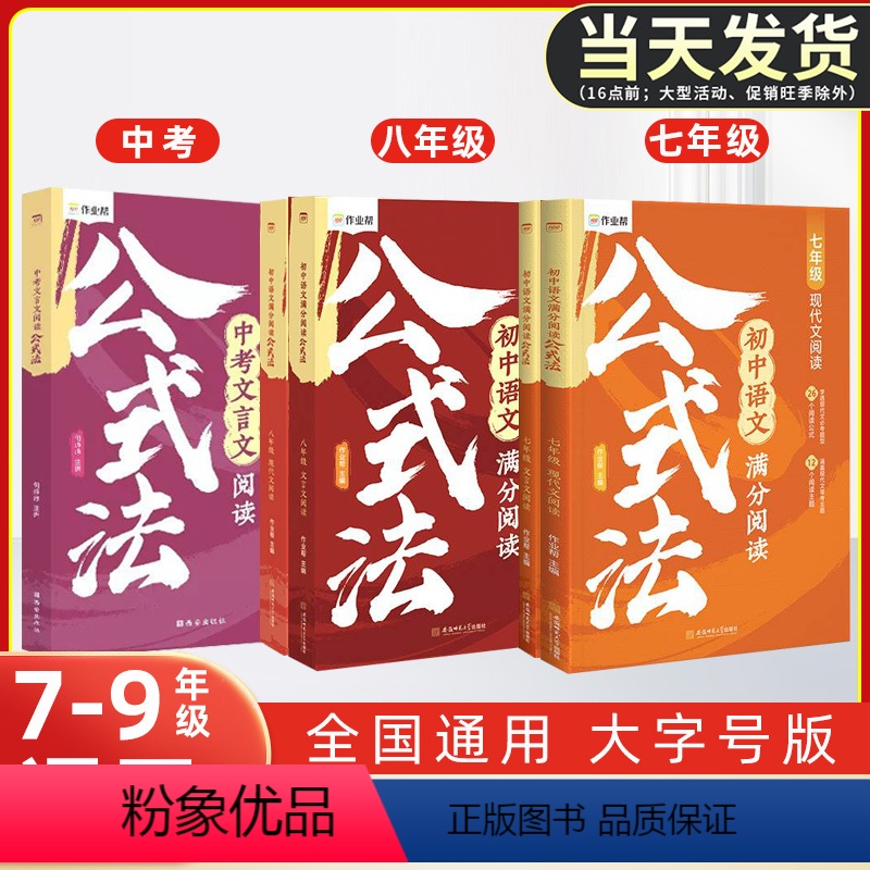 [全套5册]中考文言文+七、八年级语文满分阅读公式 初中通用 [正版]2024版初中语文满分阅读公式法现代文文言文初一二