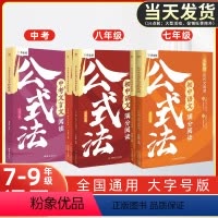 [全套5册]中考文言文+七、八年级语文满分阅读公式 初中通用 [正版]2024版初中语文满分阅读公式法现代文文言文初一二