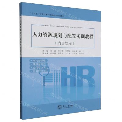 [N]人力资源规划与配置实训教程(十四五应用型本科实践教学系列教材)-9787551732994