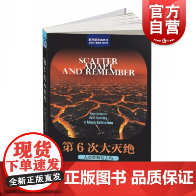 第6次大灭绝 人类能挺过去吗科学新视角丛书上海科学技术出版社生物进化普及读物自然科学科普