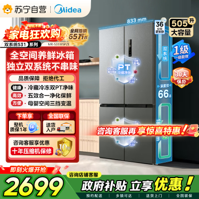[自营]美的冰箱(Midea)双系统双循环风冷无霜十字四开门对开双开家用电冰箱一级能效变频大容量 MR-531WSPZE