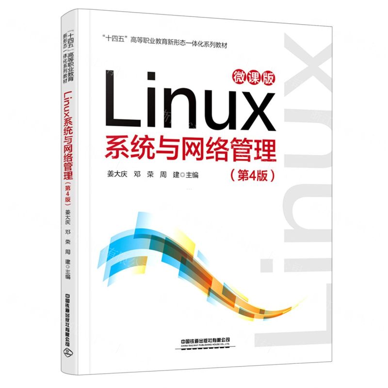 [N]Linux系统与网络管理(第4版微课版十四五高等职业教育新形态一体化系列教材)-9787113286064