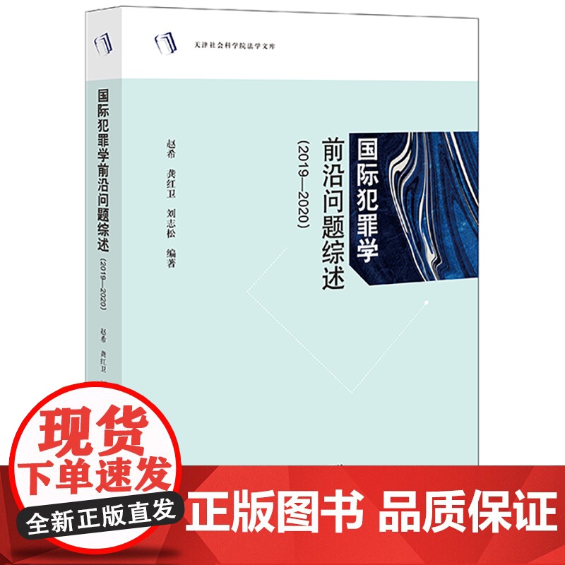 国际犯罪学前沿问题综述(2019-2020) 赵希 龚红卫 刘志松 编著 法律出版社