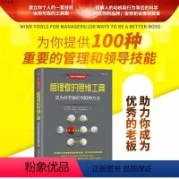 [正版] 管理者的思维工具:成为好老板的100种方法 (新时代 管理新思维) 领导力 好老板 管理者 企业管理
