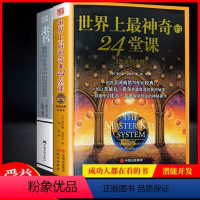[正版] 世界上神奇的24堂课+素书大全集美查尔斯哈奈尔著具有影响力的潜能训练课程安利直销售经典励志哲理书籍