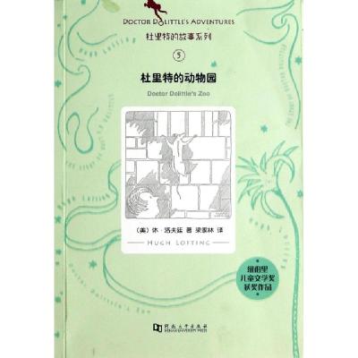 正版新书]杜里特的动物园/杜里特的故事系列(美)休·洛夫廷|译者: