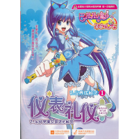 正版新书]巴啦啦小魔仙礼仪养成秘法1-仪表礼仪广东奥飞动漫文