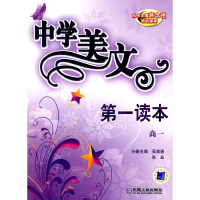 正版新书]中学美文第一读本高一蒋念祖 丛书 吴高扬 张益 分册97
