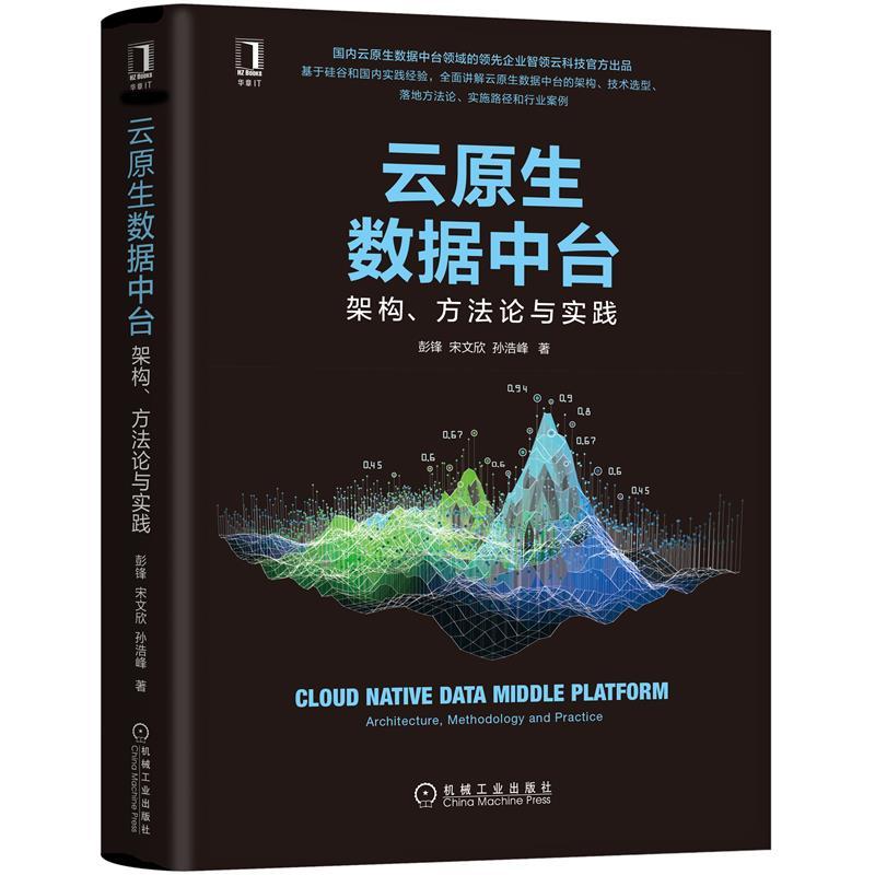 正版新书]云原生数据中台 架构、方法论与实践彭锋,宋文欣,孙浩