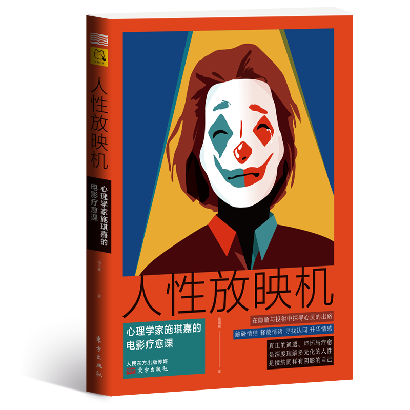 音像人放映机(心理学家施琪嘉的电影疗愈课)施琪嘉 著