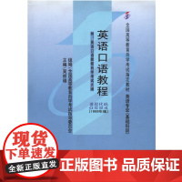 [外研社]英语口语教程(附:自学考试大纲)(自考)