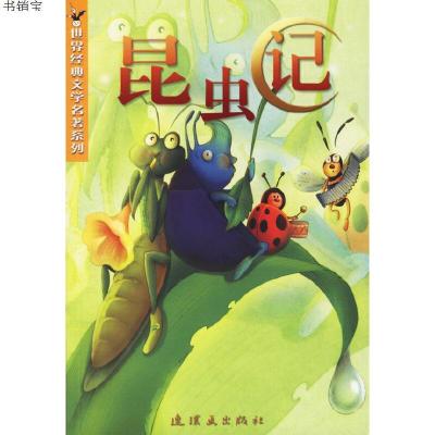 昆虫记9787505604452（法）法布尔（Fabre,J.H）　著,崔翌　改写