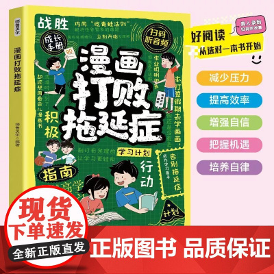 [抖音同款]漫画打败拖延症儿童趣味百科全书正版小学生时间自我管理课外阅读书籍提升行动学习执行力改掉拒绝拖延合理规划策略