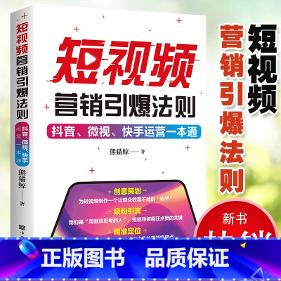 短视频营销引爆法则抖音微视快手运营一本通 [正版]人人可做带货主播:直播时代下的营销突围 张奔 著 淘宝抖音快手等直播平