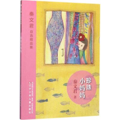 正版新书]秦文君自选精品集?珍珠小妈妈秦文君9787531572497