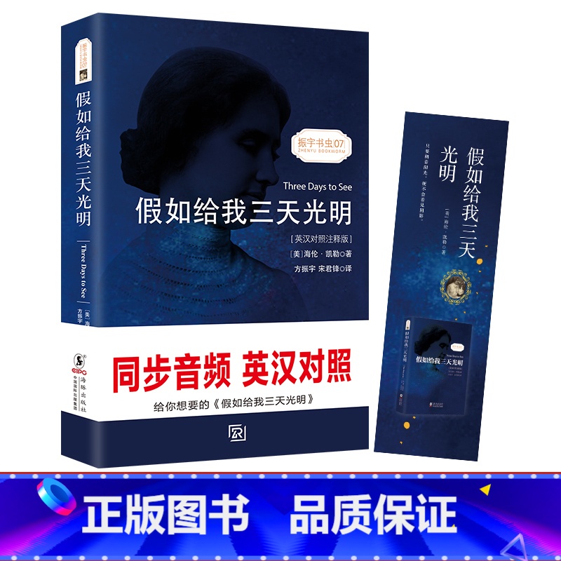 [正版]假如给我三天光明 中英文对照版书海伦凯勒 无删减英文版原版原著翻译中文译本世界名著英汉双语读物英语书籍