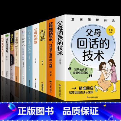 [10册]3-15岁育儿这一套就够了! [正版]抖音同款父母回话的技术提问的艺术图解漫画版 家庭教育书籍的语言温柔教养正