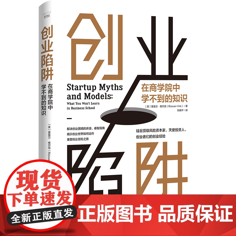创业陷阱:在商学院中学不到的知识 一本总结硅谷风险资本家、天使投资人、创业者们创业经验的指南