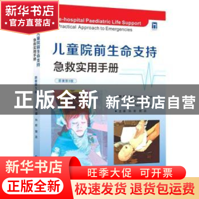 正版 儿童院前生命支持:急救实用手册:a practical approach to e