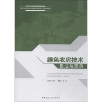 音像绿色农房技术集成与案例曹万林 等
