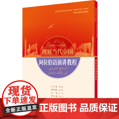 [外研社]阿拉伯语演讲教程(“理解当代中国”阿拉伯语系列教材)