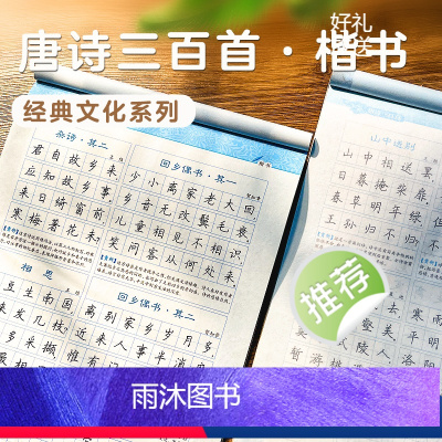 [正版]字帖楷书练字高中小学儿童钢笔字帖成年楷书入门基础训练大学生硬笔书法练字本书法字帖大开本唐诗三百首荆霄鹏正楷书练